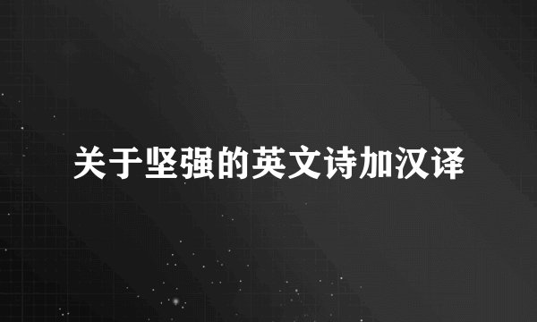 关于坚强的英文诗加汉译