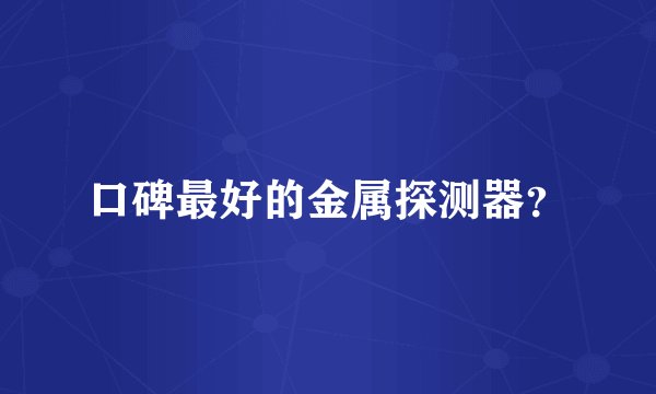口碑最好的金属探测器？