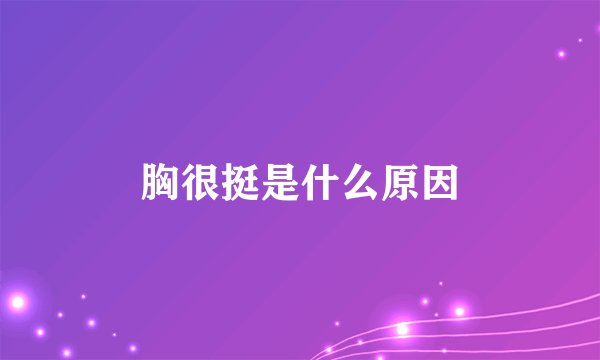 胸很挺是什么原因