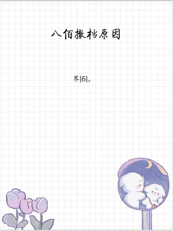 八佰撤档原因