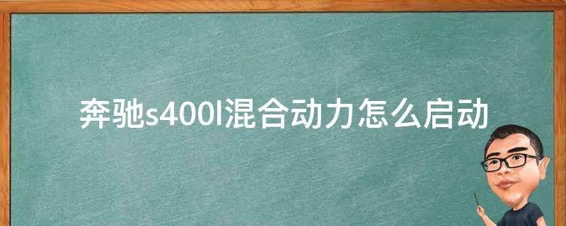 奔驰s400l混合动力怎么启动