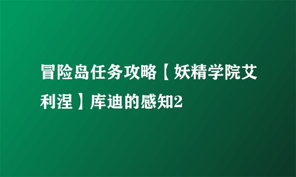 冒险岛任务攻略【妖精学院艾利涅】库迪的感知2