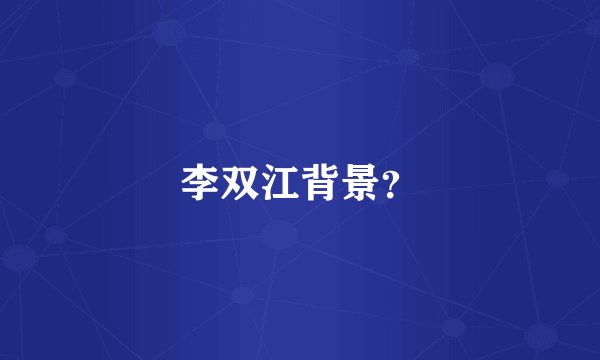 李双江背景？