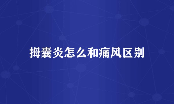 拇囊炎怎么和痛风区别