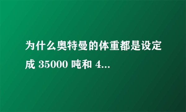 为什么奥特曼的体重都是设定成 35000 吨和 45000