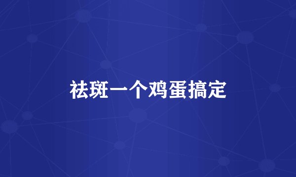 祛斑一个鸡蛋搞定