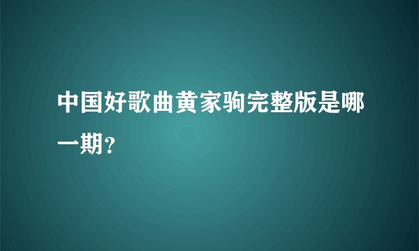 中国好歌曲黄家驹完整版是哪一期?