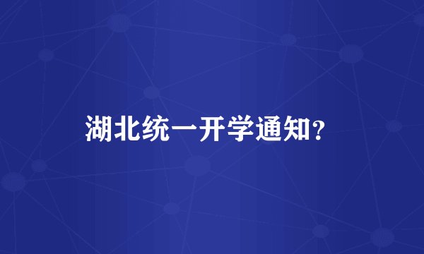 湖北统一开学通知？