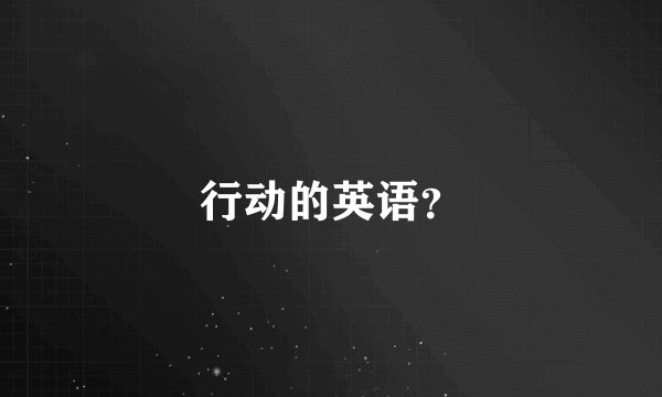 行动的英语？