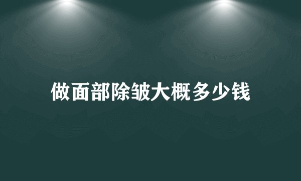 做面部除皱大概多少钱