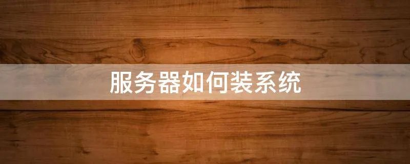 服务器如何装系统