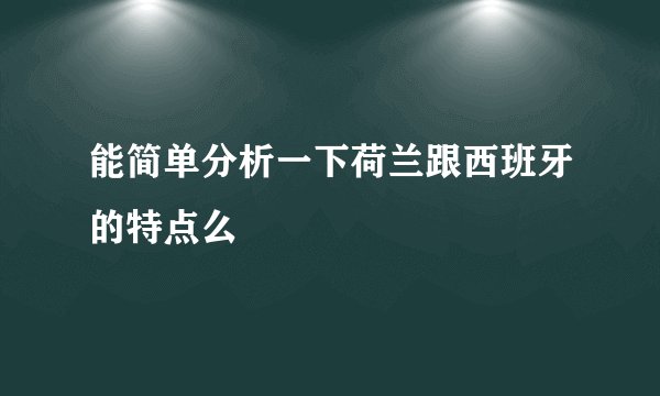 能简单分析一下荷兰跟西班牙的特点么