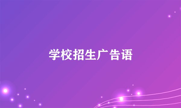 学校招生广告语