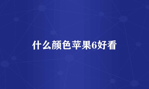 什么颜色苹果6好看