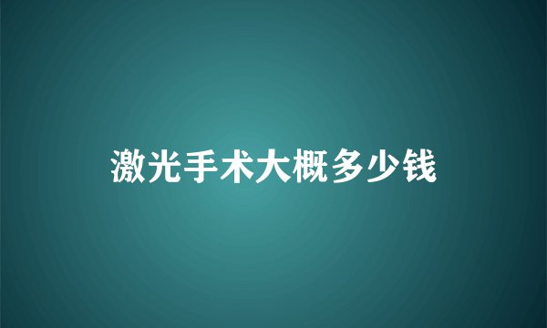 激光手术大概多少钱