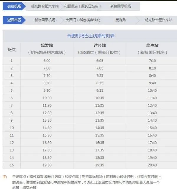 合肥新桥机场旁有大巴到长途汽车站吗?具体的时刻表?