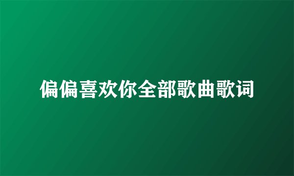 偏偏喜欢你全部歌曲歌词