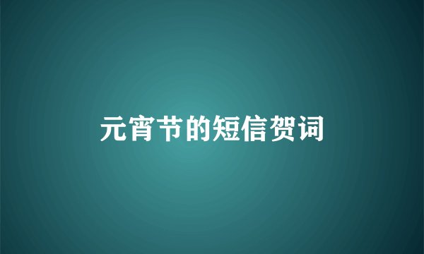 元宵节的短信贺词