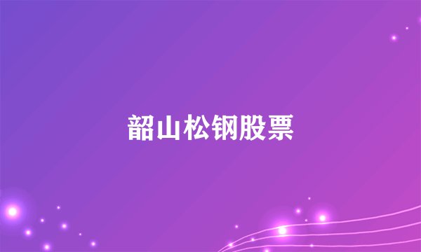 韶山松钢股票