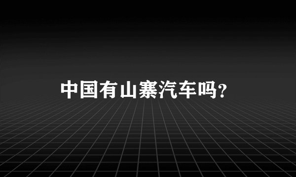 中国有山寨汽车吗？