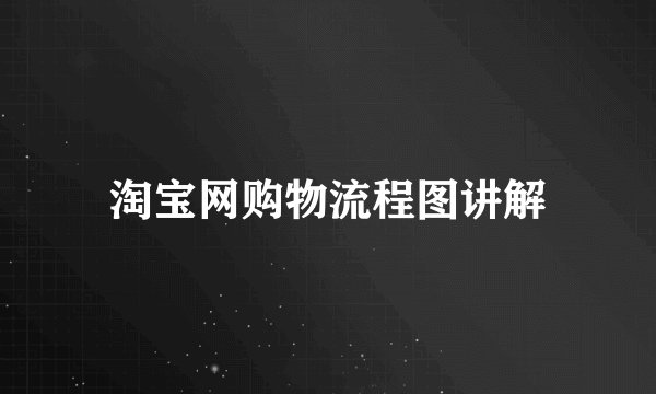 淘宝网购物流程图讲解