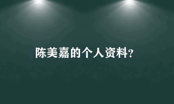 陈美嘉的个人资料？