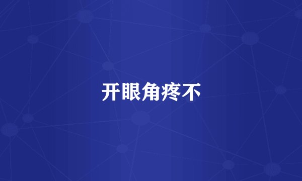 开眼角疼不