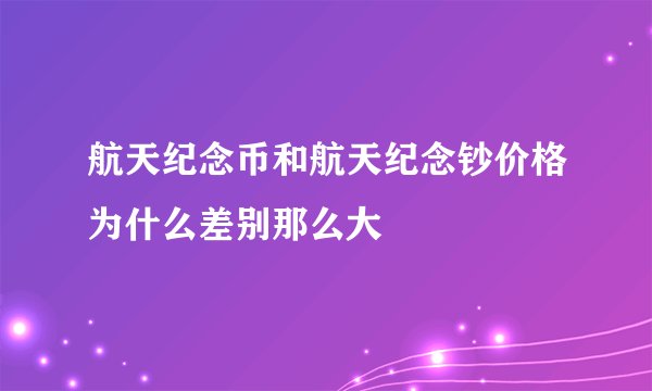 航天纪念币和航天纪念钞价格为什么差别那么大
