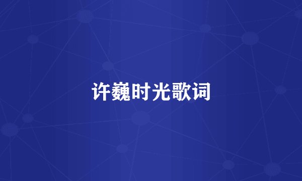 许巍时光歌词