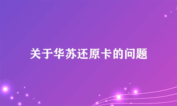 关于华苏还原卡的问题