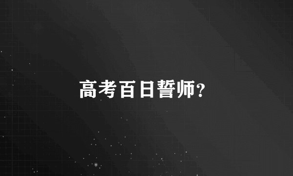 高考百日誓师?