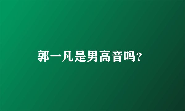 郭一凡是男高音吗？