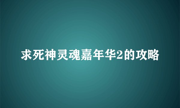 求死神灵魂嘉年华2的攻略