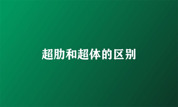 超肋和超体的区别