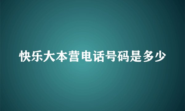 快乐大本营电话号码是多少