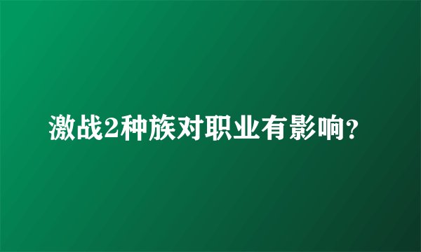 激战2种族对职业有影响？