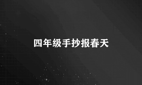 四年级手抄报春天