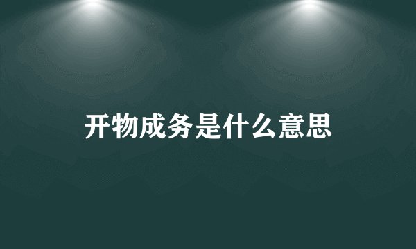 开物成务是什么意思