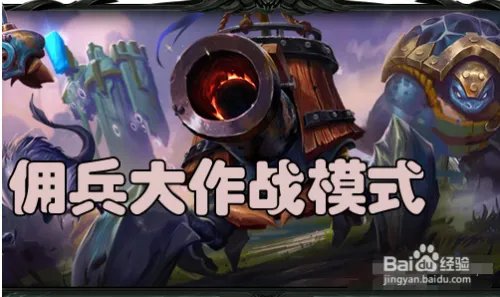 LOL佣兵大作战怎么玩