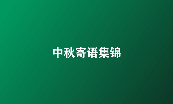中秋寄语集锦
