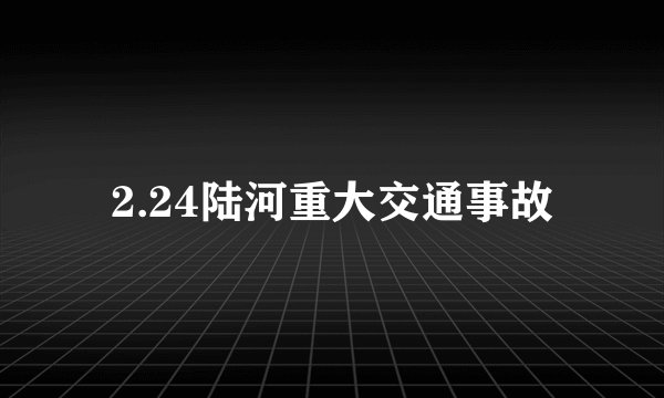 2.24陆河重大交通事故