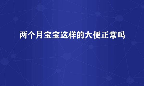 两个月宝宝这样的大便正常吗