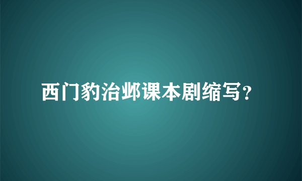 西门豹治邺课本剧缩写？