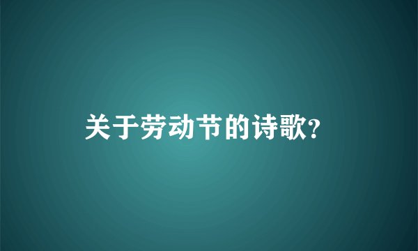 关于劳动节的诗歌？