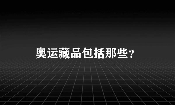 奥运藏品包括那些?