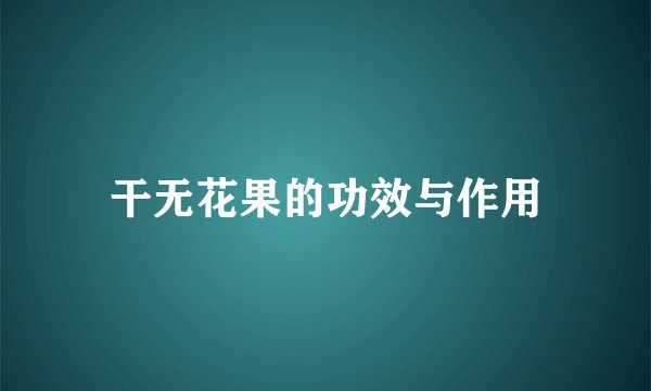 干无花果的功效与作用