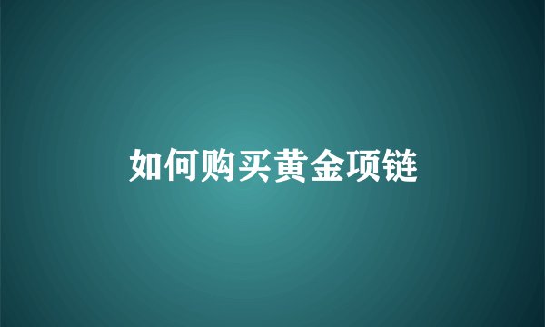 如何购买黄金项链