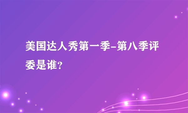 美国达人秀第一季-第八季评委是谁？