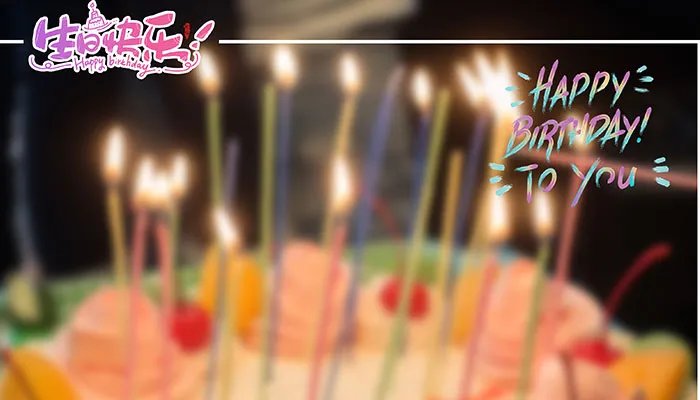 生日低调发朋友圈