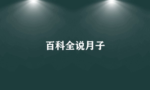 百科全说月子